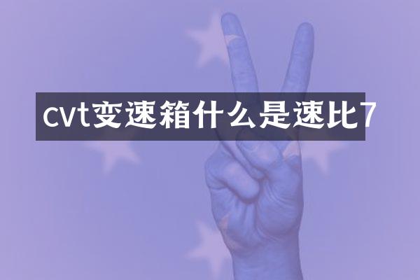 cvt变速箱什么是速比7