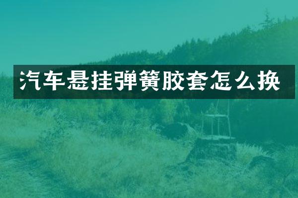 汽车悬挂弹簧胶套怎么换