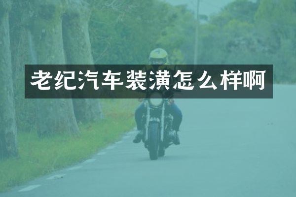 老纪汽车装潢怎么样啊