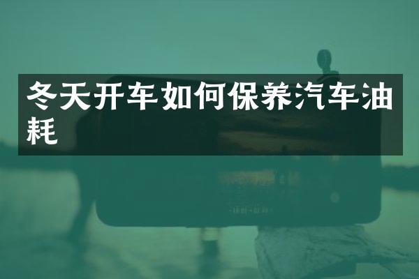 冬天开车如何保养汽车油耗