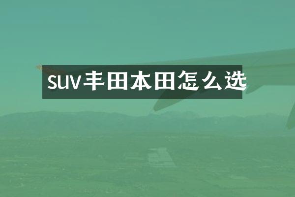suv丰田本田怎么选