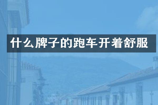 什么牌子的跑车开着舒服
