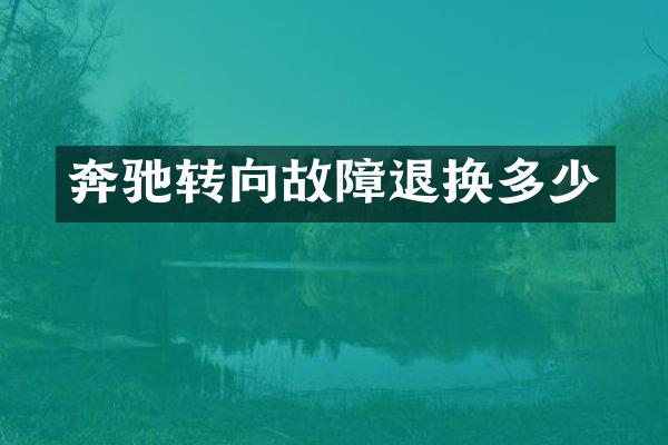 奔驰转向故障退换多少