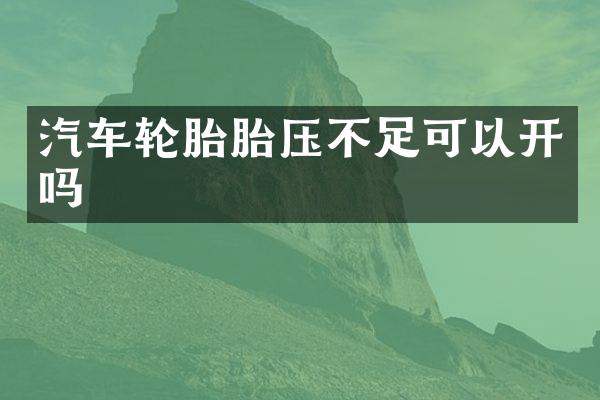 汽车轮胎胎压不足可以开吗