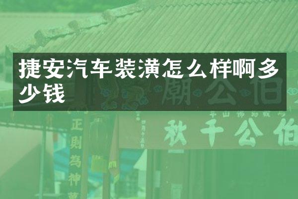 捷安汽车装潢怎么样啊多少钱