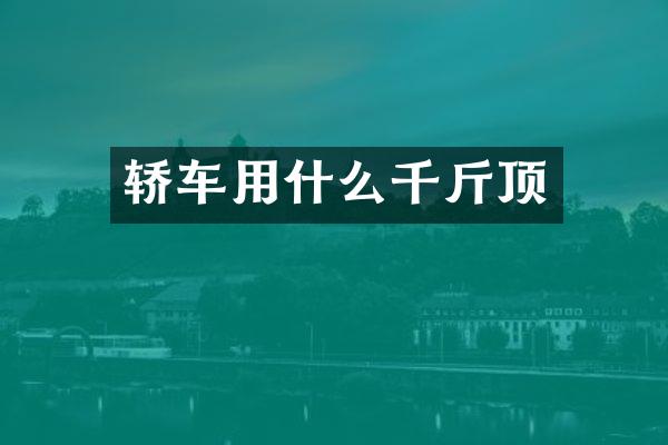 轿车用什么千斤顶