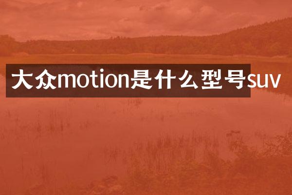 大众motion是什么型号suv