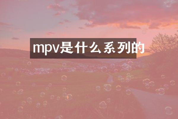 mpv是什么系列的
