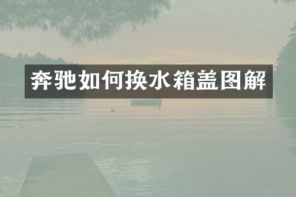 奔驰如何换水箱盖图解