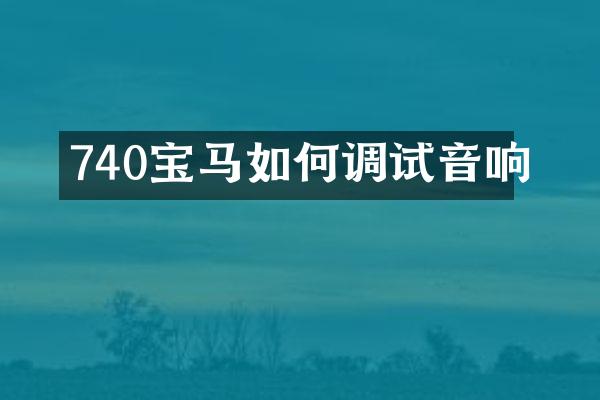 740宝马如何调试音响