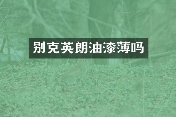 别克英朗油漆薄吗
