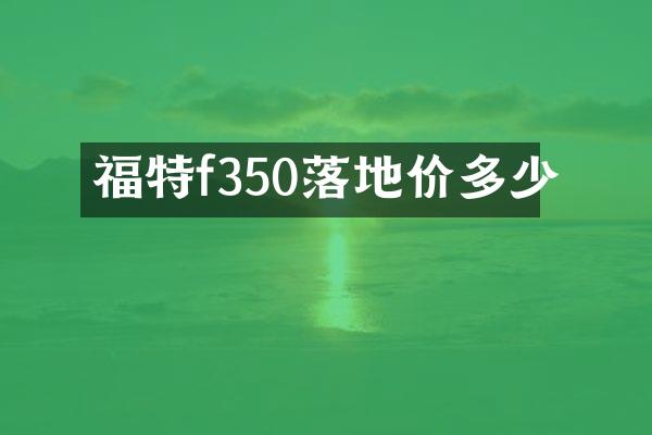 福特f350落地价多少