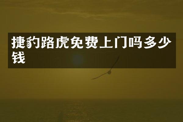捷豹路虎免费上门吗多少钱