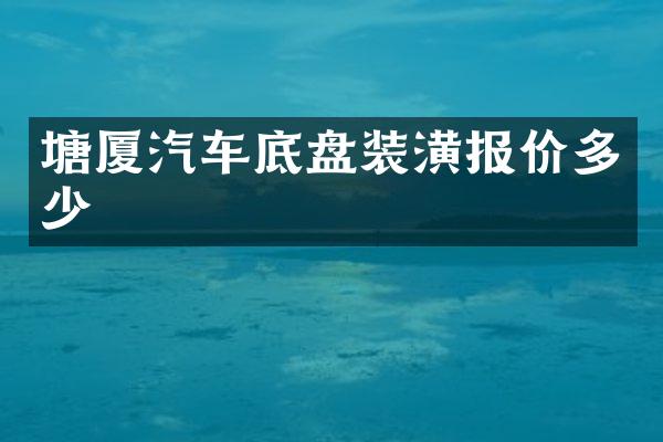 塘厦汽车底盘装潢报价多少