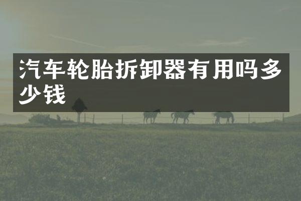 汽车轮胎拆卸器有用吗多少钱