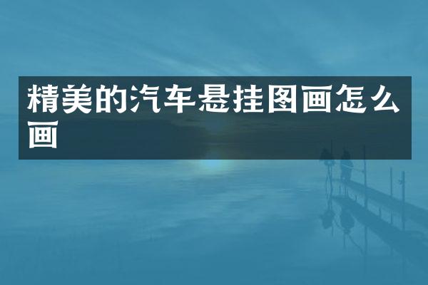 精美的汽车悬挂图画怎么画