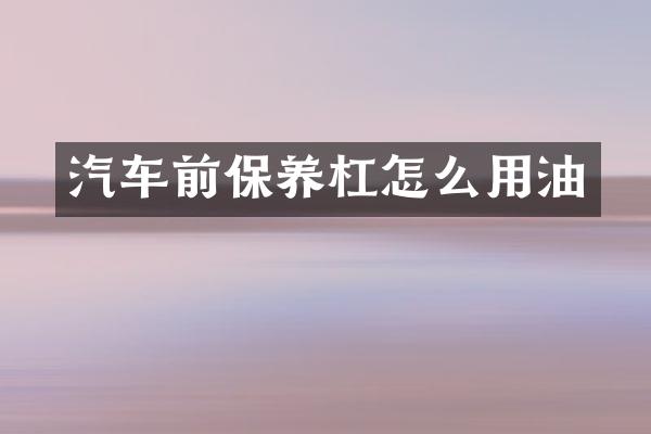 汽车前保养杠怎么用油