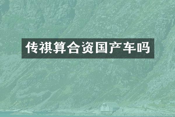 传祺算合资国产车吗