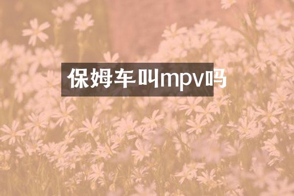保姆车叫mpv吗