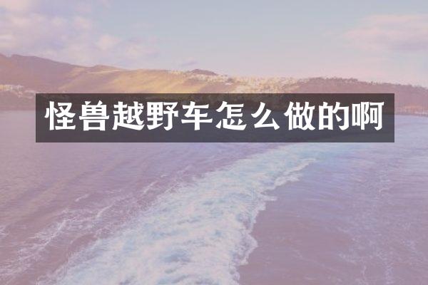怪兽越野车怎么做的啊