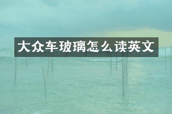 大众车玻璃怎么读英文