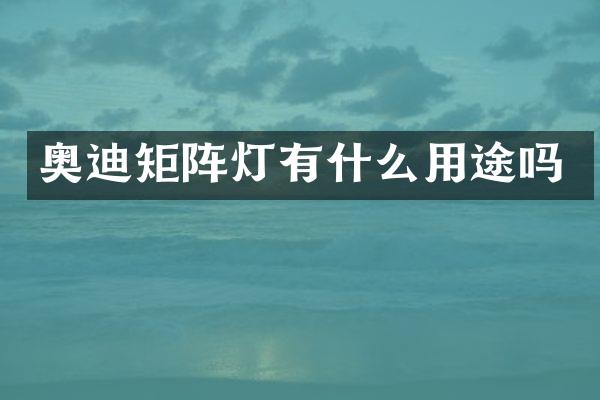 奥迪矩阵灯有什么用途吗