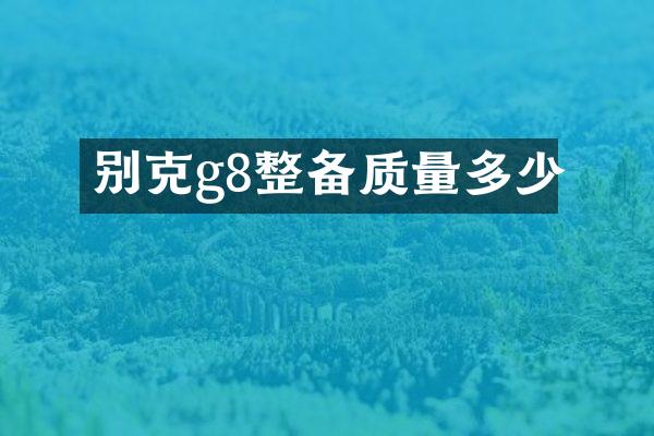 别克g8整备质量多少