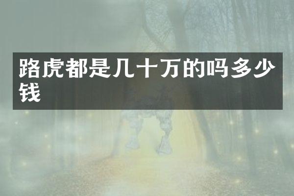 路虎都是几十万的吗多少钱