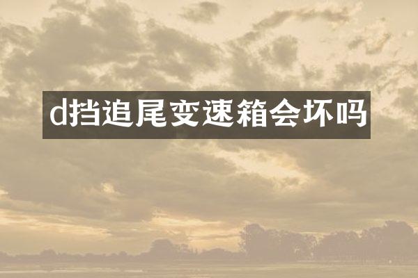 d挡追尾变速箱会坏吗