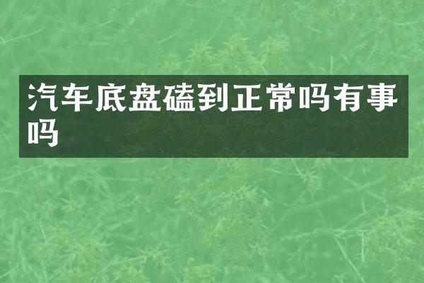汽车底盘磕到正常吗有事吗
