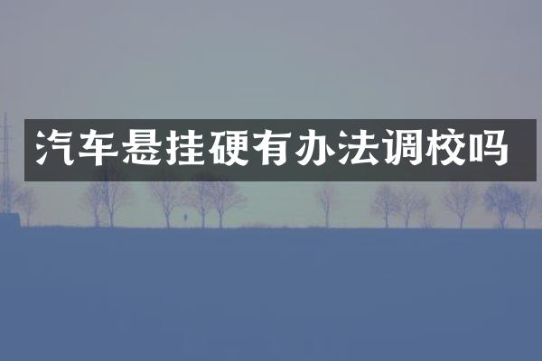 汽车悬挂硬有办法调校吗