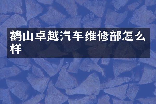 鹤山卓越汽车维修部怎么样