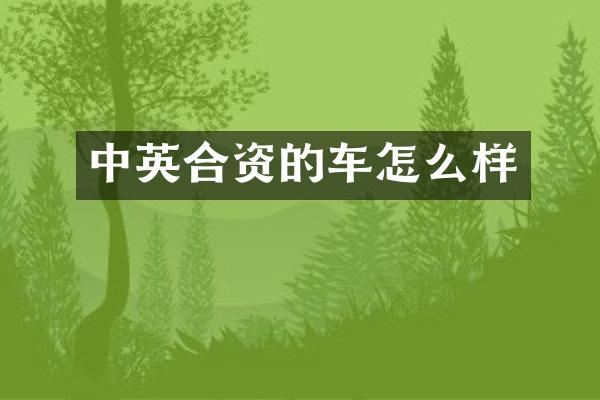 中英合资的车怎么样