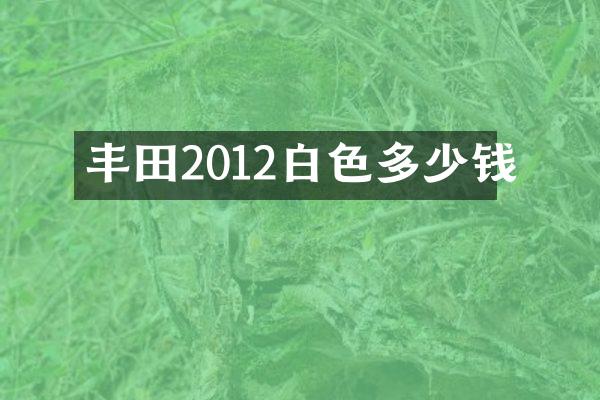 丰田2012白色多少钱