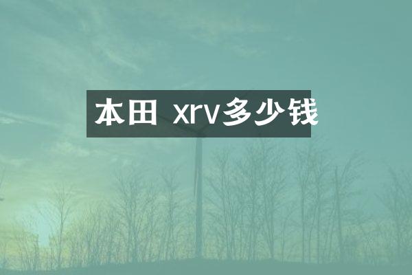本田 xrv多少钱