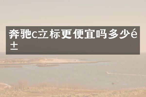 奔驰c立标更便宜吗多少钱