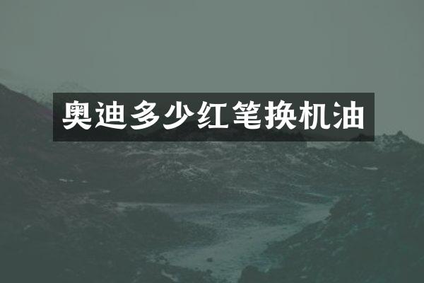 奥迪多少红笔换机油