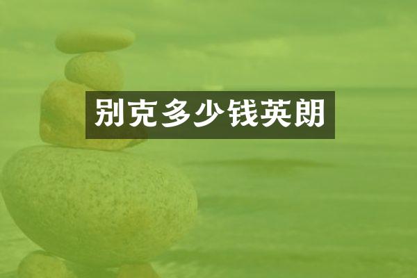 别克多少钱英朗