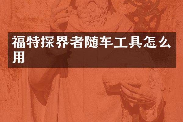 福特探界者随车工具怎么用