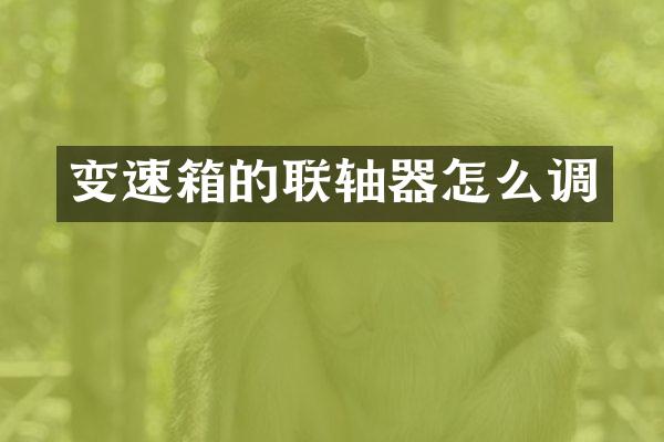 变速箱的联轴器怎么调