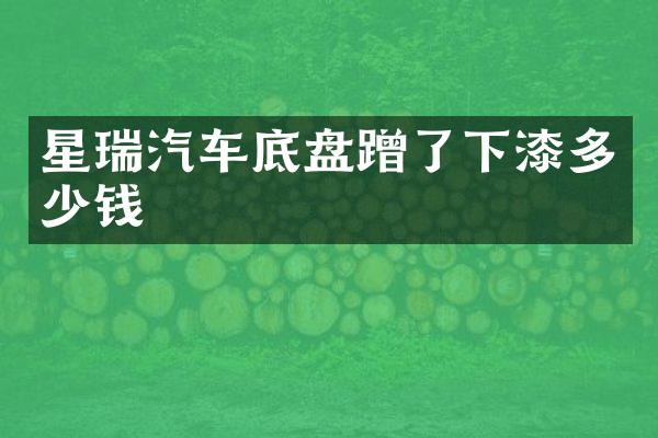 星瑞汽车底盘蹭了下漆多少钱