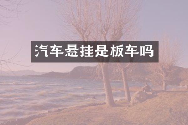 汽车悬挂是板车吗