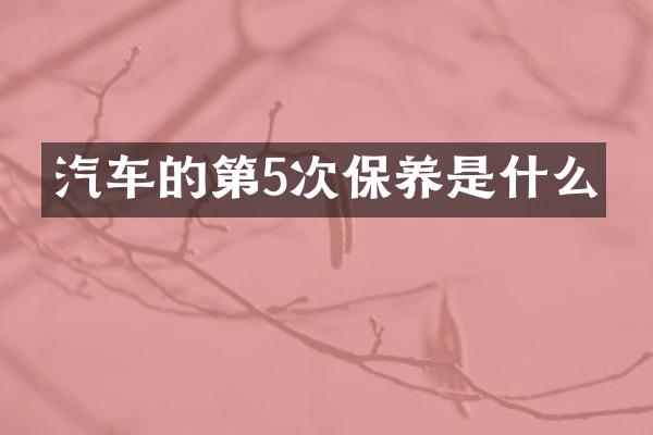 汽车的第5次保养是什么