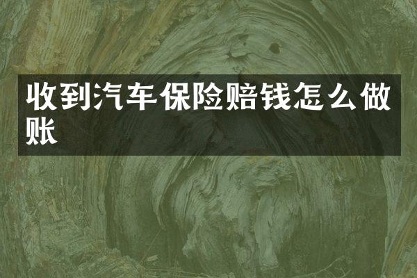 收到汽车保险赔钱怎么做账