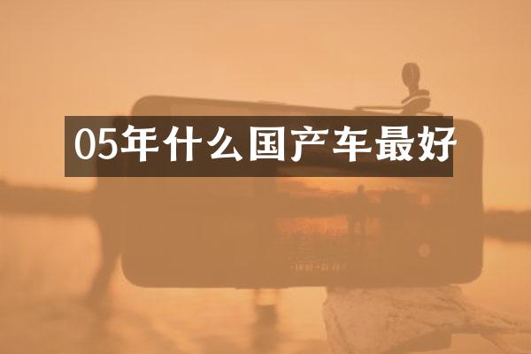 05年什么国产车最好