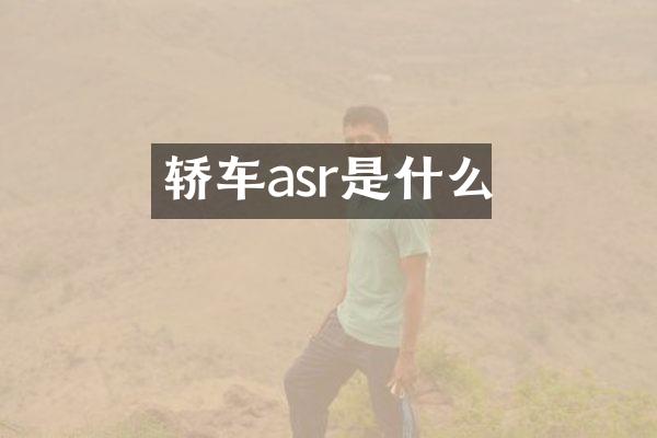 轿车asr是什么