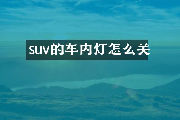 suv的车内灯怎么关