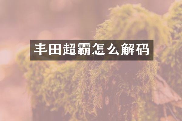 丰田超霸怎么解码