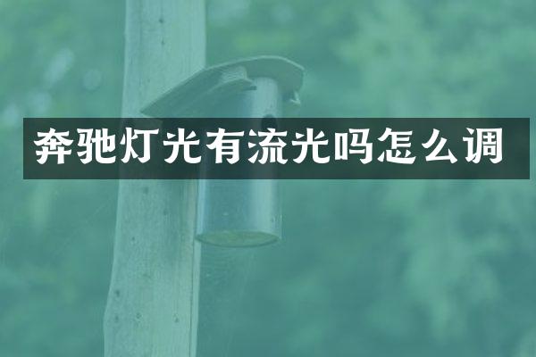 奔驰灯光有流光吗怎么调