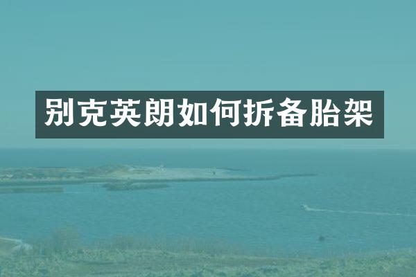 别克英朗如何拆备胎架